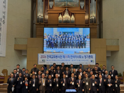 2026 한국교회봉사단 제19차 연석이사회 및 정기총회