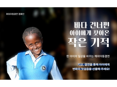 지파운데이션, 에티오피아 아동 실제 사례로 해외아동결연 필요성 조명