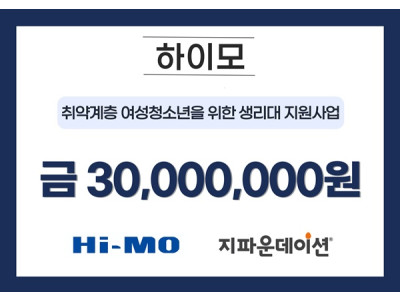 하이모, 지파운데이션에 3천만 원 기부…국내 취약계층 여성 및 여성청소년 생리대 지원
