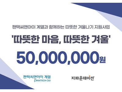 팬택씨앤아이 계열-지파운데이션, 국내 취약계층 아동 대상 겨울나기 지원사업 전개