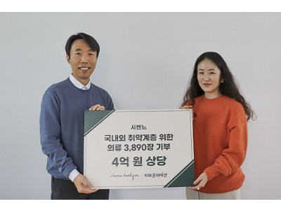 주식회사 시엔느, 국내외 취약계층 위해 지파운데이션에 4억 원 상당 의류·잡화 기부