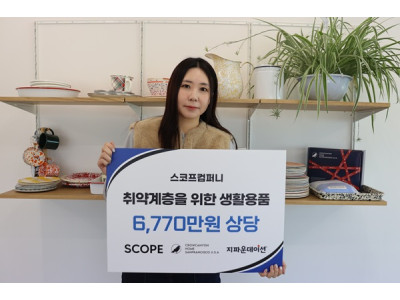 스코프컴퍼니, 지파운데이션 스토어에 6,770만 원 상당 물품 기부