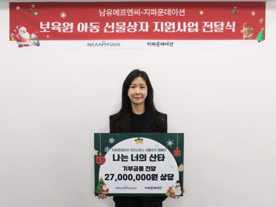 ㈜남유에프엔씨-지파운데이션, 보육원 아동 160명에 크리스마스 선물 지원