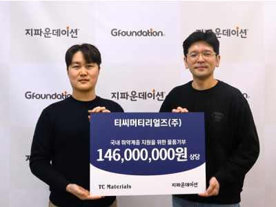 티씨머티리얼즈㈜, 국내 취약계층 생활환경 개선 위한 5만여 개 물품 전달