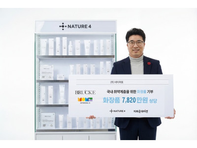㈜네이처포, 지파운데이션 통해 누적 7,820만 원 상당 화장품 기부