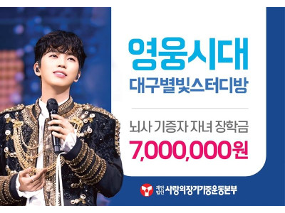 “뇌사 장기기증인 유자녀의 꿈 키우는 영웅의 약속”
