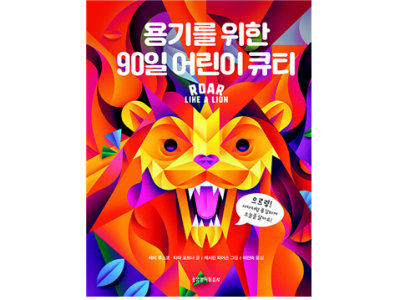 용기를 위한 90일 어린이 큐티
