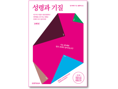 성령과 기질 (뉴에디션)