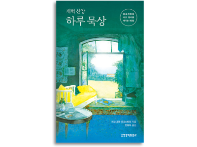 개혁 신앙 하루 묵상