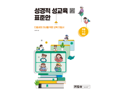 신간『초등 1?2학년 성경적 성교육 표준안』