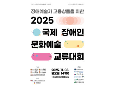 장애예술가 고용 창출 위한 ‘2025 국제장애인문화예술교류대회’ 개최