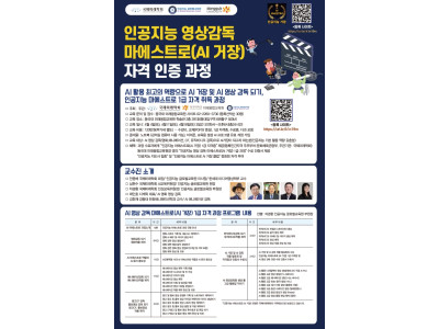 국내 최초 ‘인공지능 마에스트로(AI 거장) 1급 자격과정’ 개설