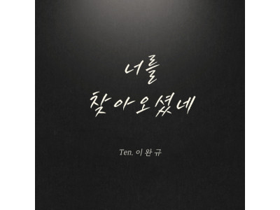 작곡가 유승문 프로듀서, 클래시컬 크로스오버 CCM 싱글 ‘너를 찾아오셨네’ 발매