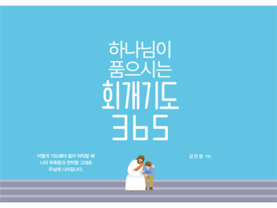 하나님이 품으시는 회개기도 365 캘린더(스프링)