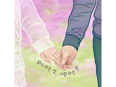 Hy.J(하이제이)의 ‘살아가는 것, 사랑하는 것’ 발매