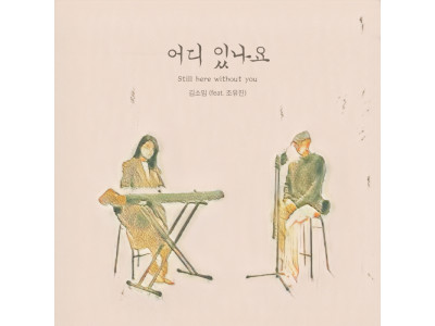 감성 피아니스트 김소임, 첫 가요 발라드 ‘어디 있나요(Still here without you)’ 발표
