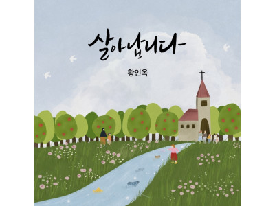 황인옥의 첫번째 싱글 앨범 ‘살아납니다’ 발매