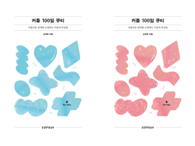 커플 100일 큐티(개정증보판) 세트 (전2권)
