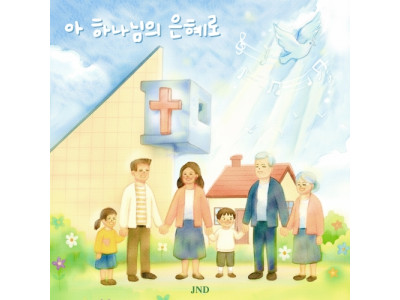 CCM 작곡가인 Jnd(제이앤디)의 새로운 찬송가 프로젝트 ‘아 하나님의 은혜로’ 발매