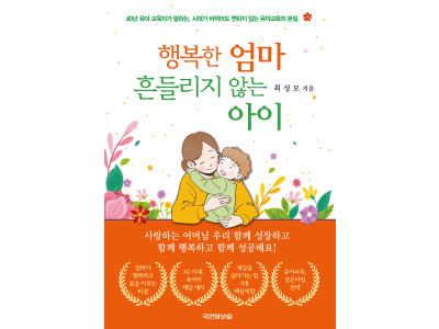 최성모 박사 신간 '행복한 엄마, 흔들리지 않는 아이'