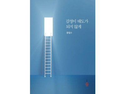 심리상담 전문가 황필수 대표, ‘감정이 태도가 되지 않게’ 출간