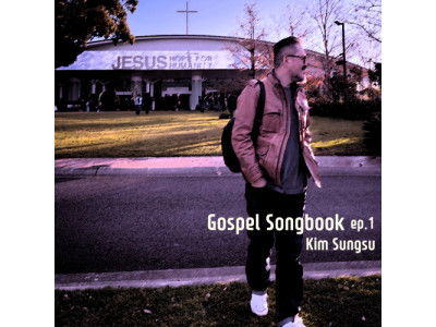 재즈 기타리스트 김성수, ‘Gospel Songbook ep.1 ? 아주어렸을적부터’ 발매