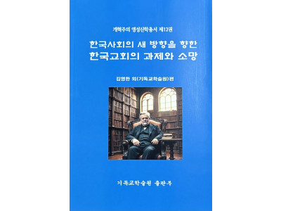 기독교학술원 개혁주의 영성총서 제 12권 출간