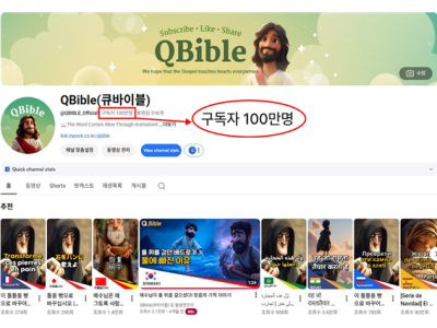 다국어 성경 애니메이션 「큐바이블」 10개월만에 구독자 100만 돌파!