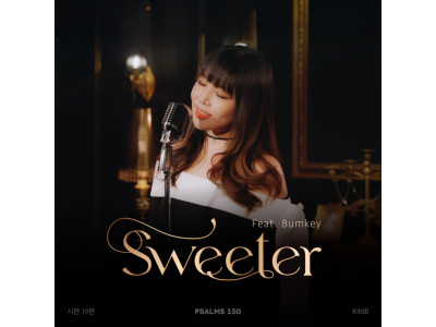 ‘랩하고 노래하는’ 키디비 (KittiB)가 들려주는 시편 150프로젝트 ‘Sweeter (금보다 꿀보다)’ 발매