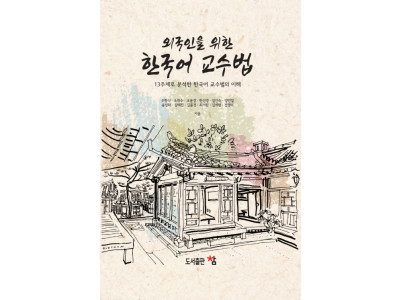 도서출판 참,“외국인을 위한 한국어 교수법”교재 주목