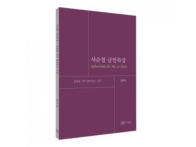 김리아 박사의 금언적 통찰과 기도문을 연결한 사순절 묵상집 출간