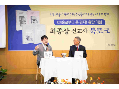 '바울로부터 온 편지 시리즈' 완간 기념 북토크 개최