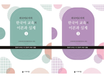도서출판 참, '외국어로서의 한국어교육의 이론과 실제' 한국어교원 필독서 인기