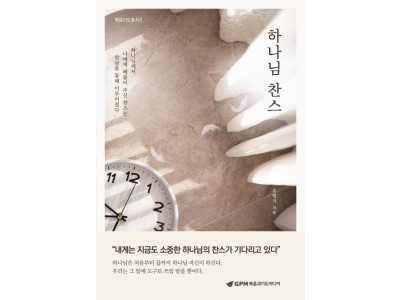 “하나님 찬스는 특별한 사람만의 이야기가 아니다”