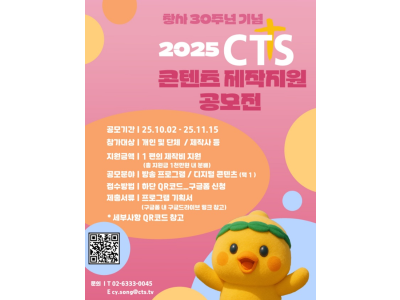 CTS, 창사 30주년 기념 「2025 콘텐츠 제작지원 공모전」 개최