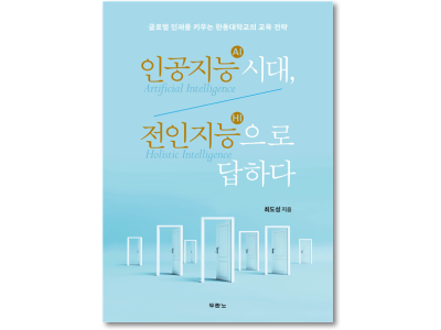 글로벌 인재를 키우는 한동대학교의 교육 전략