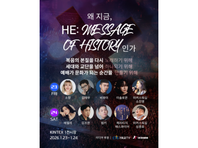 CTS와 함께하는 ‘MESSAGE OF HISTORY : HEAVEN’S ECHO SEOUL’