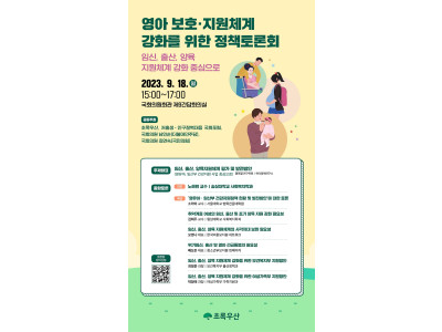 영아 보호·지원체계 강화를 위한 정책토론회 개최