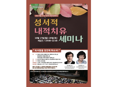 주서택목사 성서적 내적치유세미나 개최?