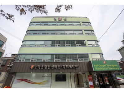 순복음영산신학원, 2025학년도 봄학기 신편입생 모집