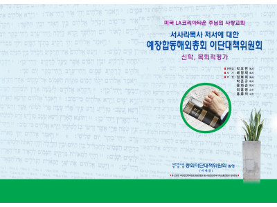 예장합동해외총회 이단대책위 “서사라 목사 신학·신앙 문제 없다” 결론