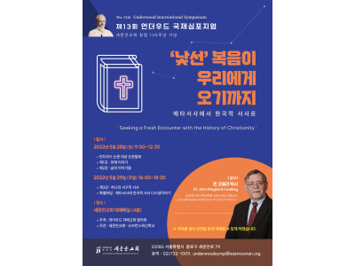 새문안교회 언더우드 국제심포지엄 개최