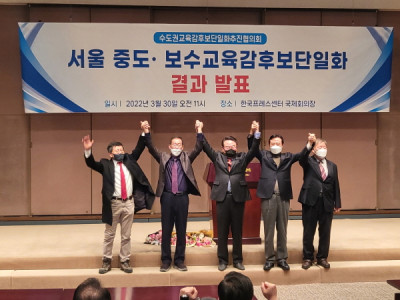 중도보수가 선택한 서울시 교육감 후보 ‘조전혁’