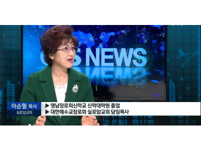 울산실로암교회 이순필목사 신천지 반대 운동 전개