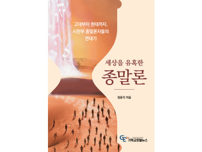 이단 전문 기자가 펴낸 ‘세상을 유혹한 종말론’