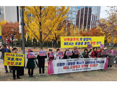 WEA WCC 가입 반대조합 ‘WEA 서울총회’ 규탄