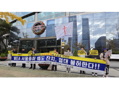 WEA서울총회반대목회자연합…“배도잔치 절대 불허한다"