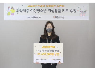 남유에프엔씨, 생리대 지원사업에 기부금 및 화장품 전달