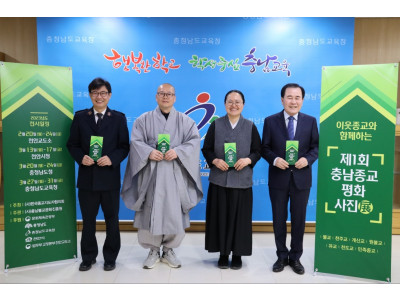 제1회 충남종교 평화 사진전 개최