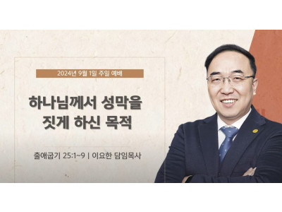 하나님께서 성망을 짓게 하신 목적